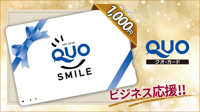 【QUOカード１０００円付】＼ビジネス・出張応援プラン／コンビニや書店で使えて便利☆朝食付き